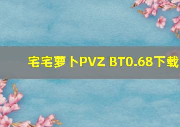 宅宅萝卜PVZ BT0.68下载